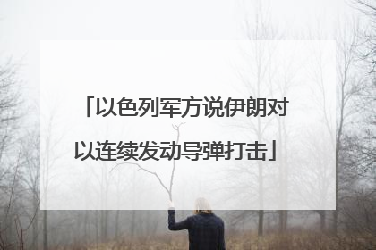 以色列军方说伊朗对以连续发动导弹打击