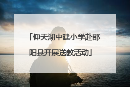 仰天湖中建小学赴邵阳县开展送教活动
