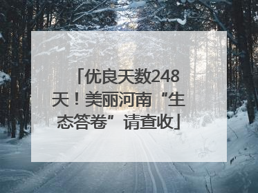 优良天数248天！美丽河南“生态答卷”请查收