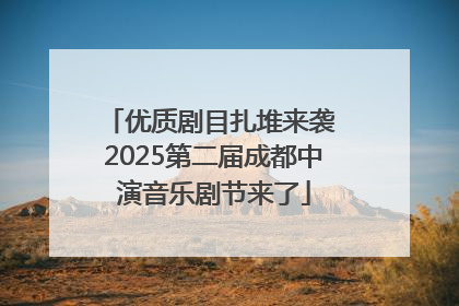 优质剧目扎堆来袭 2025第二届成都中演音乐剧节来了