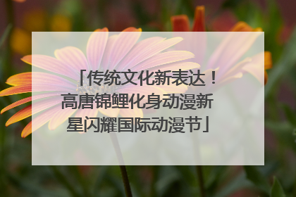 传统文化新表达！高唐锦鲤化身动漫新星闪耀国际动漫节