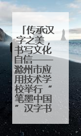 传承汉字之美，书写文化自信——滁州市应用技术学校举行“笔墨中国”汉字书写比赛表彰大会
