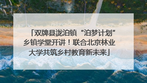 双牌县泷泊镇“泊梦计划”乡镇学堂开讲！联合北京林业大学共筑乡村教育新未来
