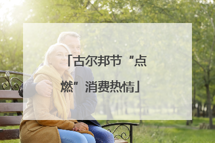 古尔邦节“点燃”消费热情