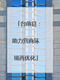 台前县：助力营商环境再优化