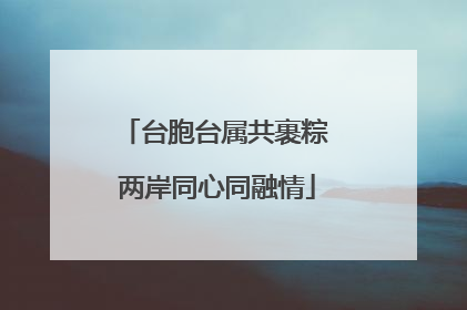 台胞台属共裹粽 两岸同心同融情