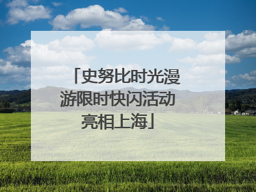 史努比时光漫游限时快闪活动亮相上海