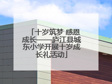 十岁筑梦 感恩成长——庐江县城东小学开展十岁成长礼活动
