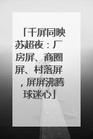 千屏同映苏超夜：厂房屏、商圈屏、村落屏，屏屏沸腾球迷心