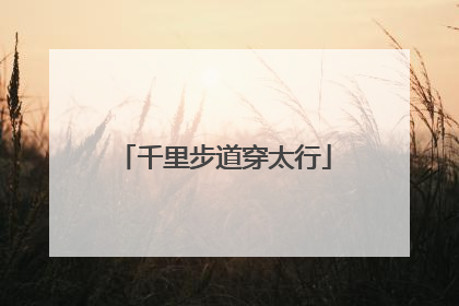 千里步道穿太行