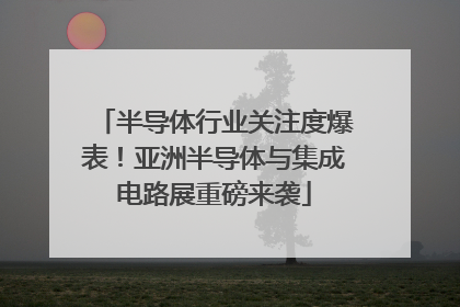 半导体行业关注度爆表！亚洲半导体与集成电路展重磅来袭
