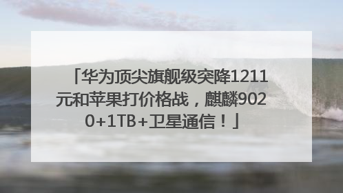 华为顶尖旗舰级突降1211元和苹果打价格战，麒麟9020+1TB+卫星通信！