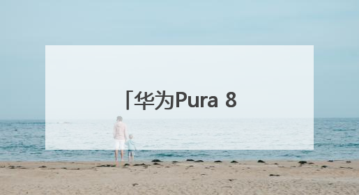 华为Pura 80系列发布｜小艺解锁更多黑科技，边看边聊边思考