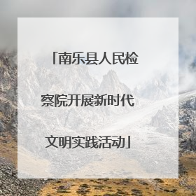 南乐县人民检察院开展新时代文明实践活动
