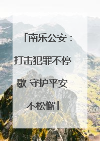 南乐公安：打击犯罪不停歇 守护平安不松懈