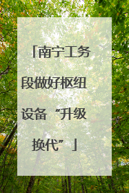 南宁工务段做好枢纽设备“升级换代”