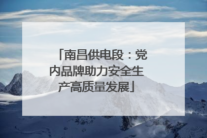 南昌供电段：党内品牌助力安全生产高质量发展