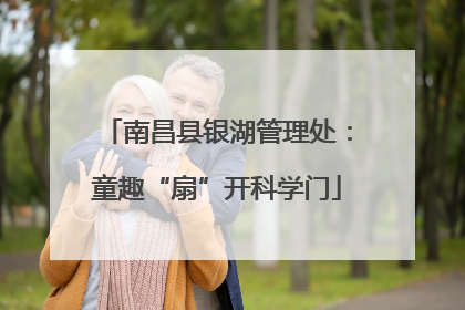 南昌县银湖管理处：童趣“扇”开科学门