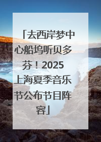 去西岸梦中心船坞听贝多芬！2025上海夏季音乐节公布节目阵容