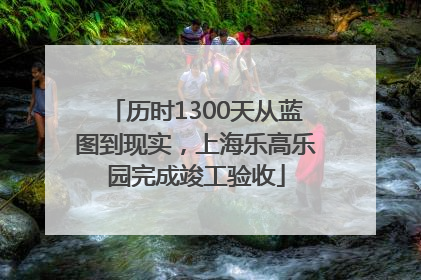 历时1300天从蓝图到现实，上海乐高乐园完成竣工验收