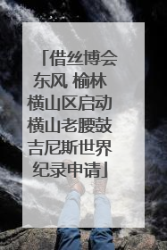 借丝博会东风 榆林横山区启动横山老腰鼓吉尼斯世界纪录申请