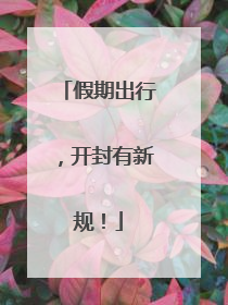 假期出行，开封有新规！