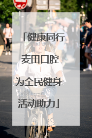 健康同行 麦田口腔为全民健身活动助力