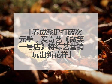 养成系IP打破次元壁，爱奇艺《微笑一号店》将综艺营销玩出新花样