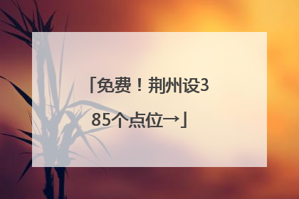免费！荆州设385个点位→