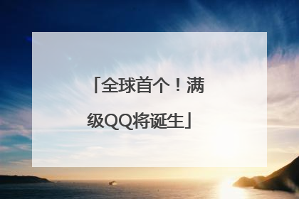 全球首个！满级QQ将诞生