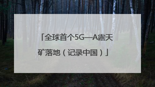 全球首个5G—A露天矿落地（记录中国）