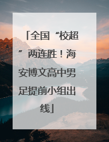 全国“校超”两连胜！海安博文高中男足提前小组出线