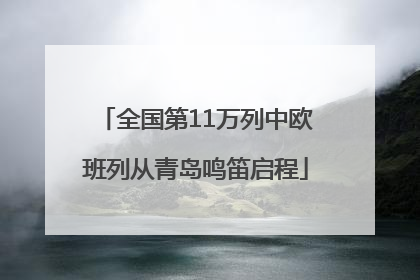 全国第11万列中欧班列从青岛鸣笛启程
