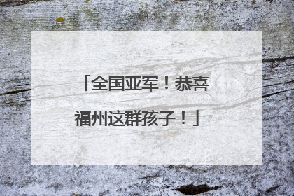 全国亚军！恭喜福州这群孩子！