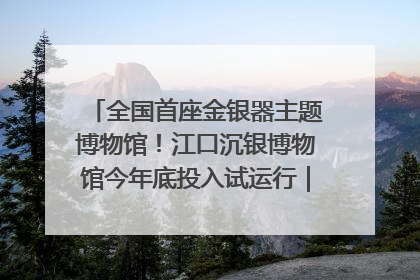 全国首座金银器主题博物馆！江口沉银博物馆今年底投入试运行｜万千气象看四川