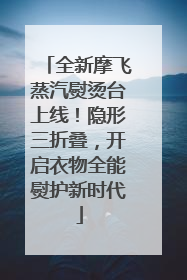 全新摩飞蒸汽熨烫台上线！隐形三折叠，开启衣物全能熨护新时代