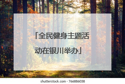 全民健身主题活动在银川举办