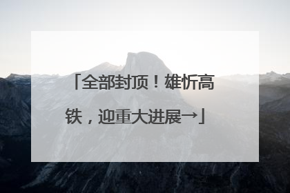 全部封顶！雄忻高铁，迎重大进展→