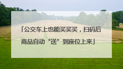 公交车上也能买买买，扫码后商品自动“送”到座位上来