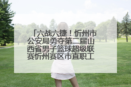 六战六捷！忻州市公安局勇夺第二届山西省男子篮球超级联赛忻州赛区市直职工组比赛冠军
