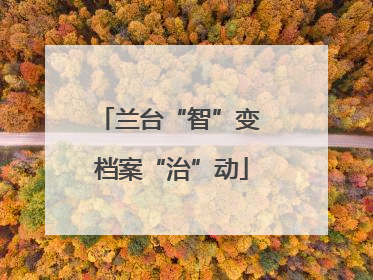 兰台“智”变 档案“治”动