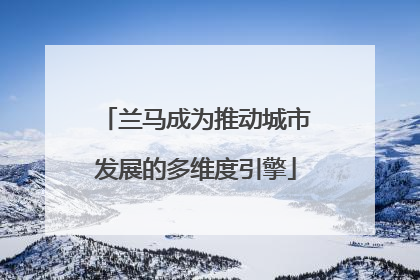 兰马成为推动城市发展的多维度引擎