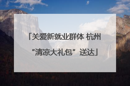 关爱新就业群体 杭州“清凉大礼包”送达