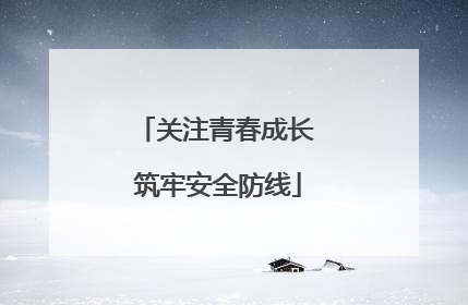 关注青春成长 筑牢安全防线