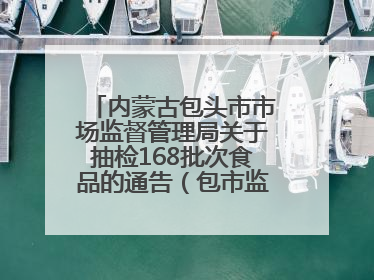 内蒙古包头市市场监督管理局关于抽检168批次食品的通告（包市监食抽通告〔2025〕3号）