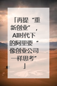 再提“重新创业”，AI时代下的阿里要“像创业公司一样思考”
