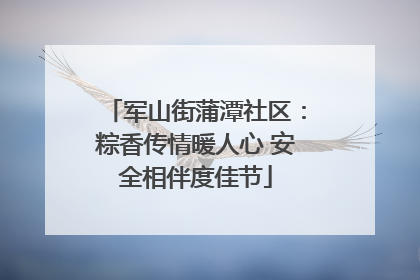 军山街蒲潭社区：粽香传情暖人心 安全相伴度佳节