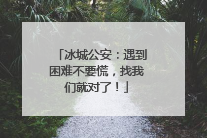 冰城公安：遇到困难不要慌，找我们就对了！
