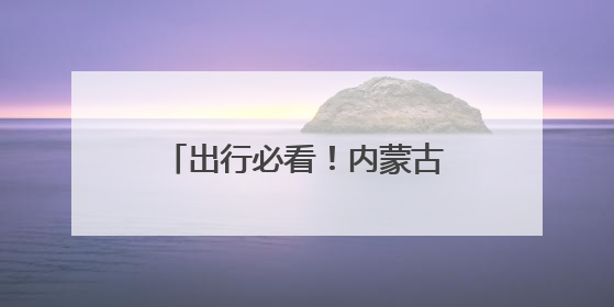 出行必看！内蒙古加开多趟旅客列车