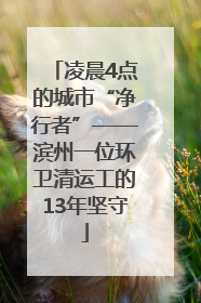凌晨4点的城市“净行者”——滨州一位环卫清运工的13年坚守